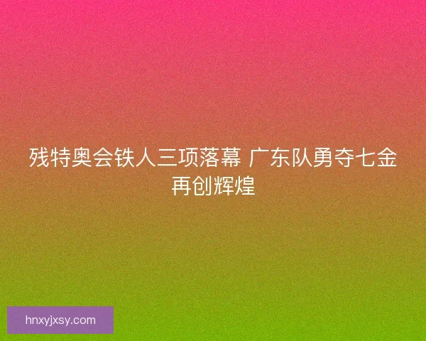 残特奥会铁人三项落幕 广东队勇夺七金再创辉煌
