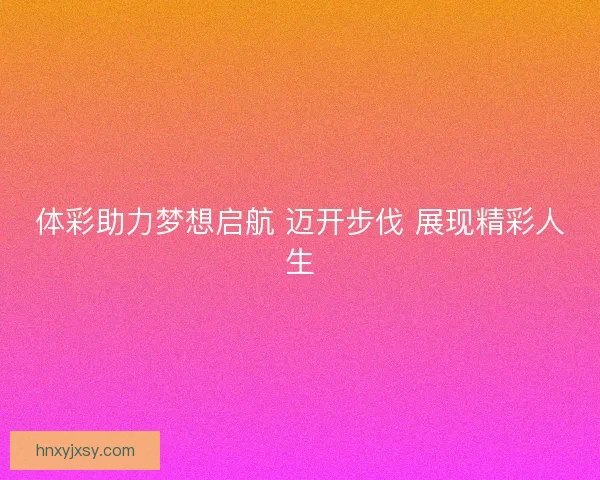体彩助力梦想启航 迈开步伐 展现精彩人生