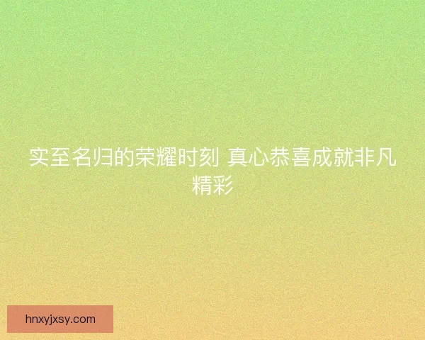 实至名归的荣耀时刻 真心恭喜成就非凡精彩