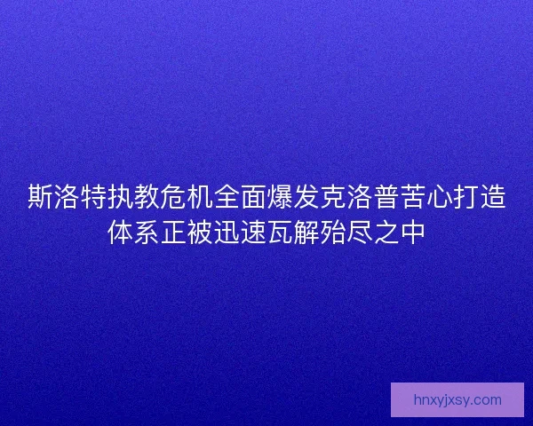 斯洛特执教危机全面爆发克洛普苦心打造体系正被迅速瓦解殆尽之中